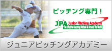 ジュニアピッチングアカデミー（JPA）