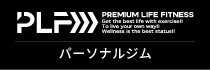 プレミアムライフフィットネス（PLF）
